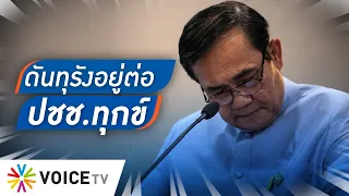 Talking Thailand - รัฐบาล ‘ประยุทธ์’ ล้มเหลว แต่ดันทุรังอยู่ต่อ บนความทุกข์ ปชช.