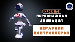 УРОК 4. ПЕРСОНАЖНАЯ АНИМАЦИЯ. ИЕРАРХИЯ КОНТРОЛЛЕРОВ