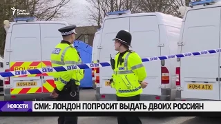 Лондон намерен требовать экстрадиции россиян, причастных к отравлению Скрипаля