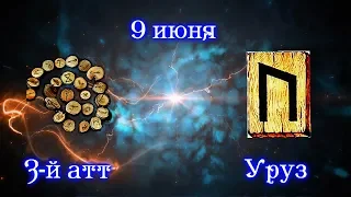 Руны дня / Рекомендации от Наталии Рунной на сегодня 9 июня #рунныймаг