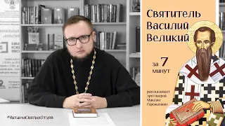 СВЯТИТЕЛЬ ВАСИЛИЙ ВЕЛИКИЙ за 7 минут