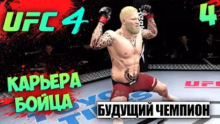 UFC 4 КАРЬЕРА ЗА БОЙЦА - БУДУЩИЙ РОССИЙСКИЙ ЧЕМПИОН В ТЯЖЕЛОМ ВЕСЕ В UFC #4