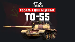 Обзор новинки War Thunder ТО-55 (Т55АМ-1 для бедных)