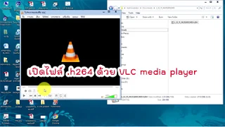 เปิดไฟล์ h264 ด้วย VLC media player