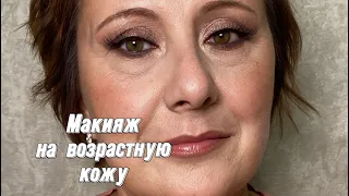 МАКИЯЖ НА ВОЗРАСТНУЮ КОЖУ/ЛИФТИНГ МАКИЯЖ