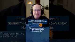 В России существует огромная партия пораженцев. Валерий Соловей