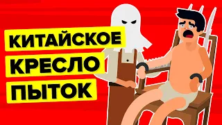 Китайское кресло пыток - худшие наказания в истории человечества.