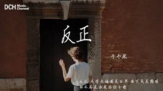 反正 - 于冬然 - 【動態歌詞】『反正 不管幸福還是孤單 微笑或是難堪，都不再是由我陪你分擔』