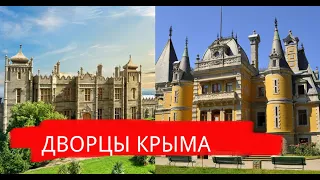 Особенности архитектуры крымских дворцов / Воронцовский / Массандра