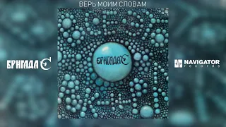 Гарик Сукачёв & Бригада С - Верь моим словам (Аудио)