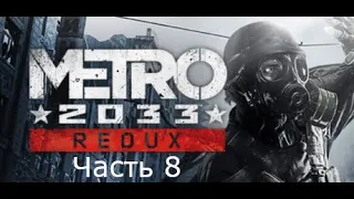 Прохождение Metro 2033 Redux (Метро 2033: Возвращение) Часть: 8 Битва на дрезинах / Депо