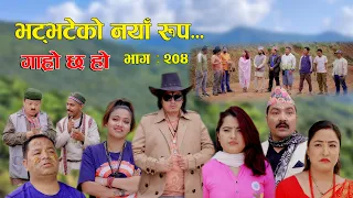 भट्भटेको नयाँ रुप II Garo Chha Ho II Epi: 204 II May 27, 2024 II Begam Nepali II Karuna II Nawina