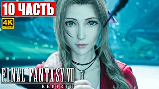 ПРОХОЖДЕНИЕ FINAL FANTASY 7 REBIRTH [4K] ➤ Часть 10 ➤ На Русском ➤ PS5