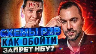 3 СВЯЗКИ P2P ДЛЯ ОБХОДА НБУ | КАК КУПИТЬ ДОЛЛАР ЗА ГРАНИЦЕЙ | АРБИТРАЖ ВАЛЮТ P2P