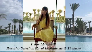 Тунис Iberostar Selection Royal El Mansour & Thalasso. Май 2019