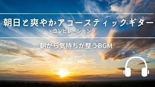 Natural Sonic「朝日と爽やかなアコースティックギター」 - 朝から気持ちが整うBGM -