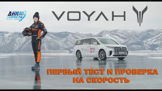 VOYAH DREAM первый тест и проверка на скорость