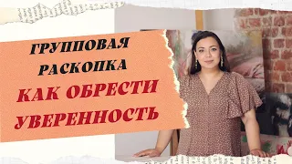 РАСКОПКА "Я ХОЧУ УСТОЙЧИВОСТЬ В ЖИЗНИ"