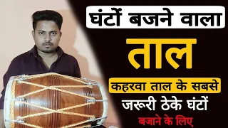 घंटो बजने वाली सबसे जरुरी ताल// learn how to play dholak in kirtan// dholakbajanasikhe