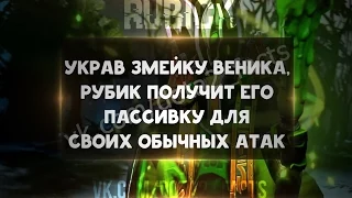 Украв змейку Веника, Рубик получает его пассивку для своих обычных атак