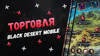 🔥 Black Desert Mobile 🔥Мировая Торговля! Как Начать Торговать🔥