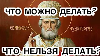 Что нужно делать и что нельзя делать в День Святого Николая 22 мая Никола Летний. Николай Чудотворец