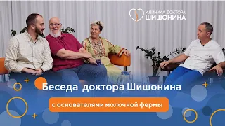 Беседа доктора Шишонина с основателями молочной фермы