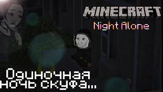 Детство Скуфа #1 | Прохождение карты Night Alone Майнкрафт