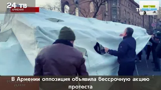 В Армении оппозиция объявила бессрочную акцию протеста