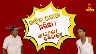 Shankara Bakara | Pragyan | Sankar | Odia Comedy Show On Matric Exam Cancellation | Nandighosha TV