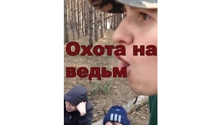 Охота на ведьм (18+)