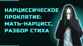 Мать - нарцисс: нарциссическое проклятье, разбор стиха #нарцисс