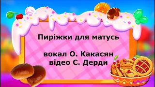 Пісні та руханки для дітей. "Пиріжки для матусі"