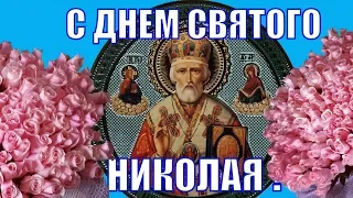 🌺С ДНЕМ Святого Николая от души Вас поздравляю🌹День Николая