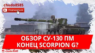 Обзор Су-130 ПМ wot blitz по первому впечатлению. Конец Scorpion G?