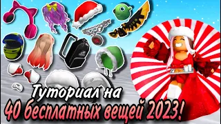 ПОЛУЧИ ВСЕ БЕСПЛАТНЫЕ ВЕЩИ ЗА 2023 ГОД! ТУТОРИАЛ НА 40 ВЕЩЕЙ!🎄💚