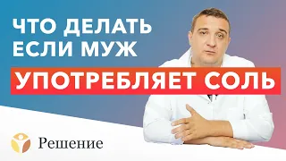 🔴 МУЖ УПОТРЕБЛЯЕТ СОЛЬ. Что делать если МУЖ НАРКОМАН? | Наркотик соль, мефедрон, альфа пвп, мдпв