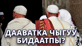 Даават боюнча кенен түшүнүк | Куран  Далил  Билал ажы Сайпиев