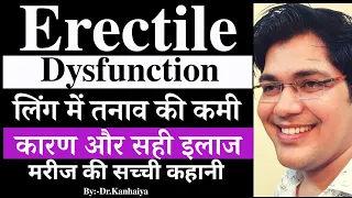 Erectile dysfunction,लिंग में तनाव की कमी, कारण और सही इलाज,मरीज की सच्ची कहानी