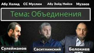 Эфир с участием: Абу Умар Саситлинский ,Белокиев, Сулейманов, СС Муслим, Абу Зейд Нийсо. ЧАСТЬ 1