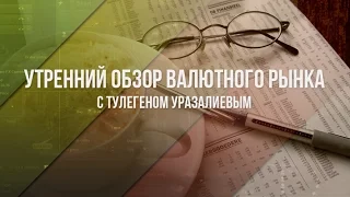 Утренний обзор валютного рынка для эффективной торговли от 31.03.2017