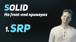 SOLID: Принцип единственной ответственности (простым языком с примерами на React)