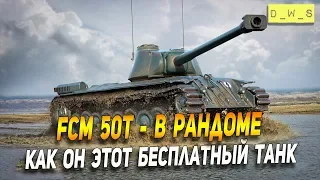 FCM 50t в рандоме - танк который получат все! | D_W_S | Wot Blitz