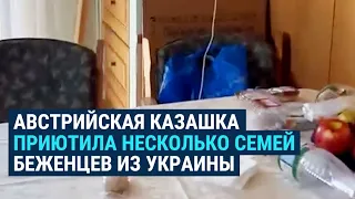 Австрийская казашка приютила несколько семей беженцев из Украины