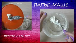 Простой Рецепт Папье-Маше /diy/болтаю/применяю на изделии