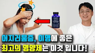 원인 모를 어지러움, 메니에르, 이명에 '최고의 영양제'가 있습니다 ( 40대 이상. 원인모를 어지러움이 있는 분 꼭 보세요! )