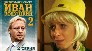 Джентльмен сыска Иван Подушкин - 2 сезон Серия 2