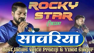 सांवरिया सॉन्ग | best ladies voice of pradeep & Vinod singer | Rocky star band