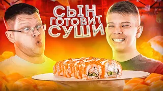 СЫН ГОТОВИТ РОЛЛЫ ДЛЯ БАТИ