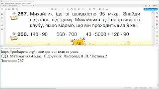 ГДЗ. Номери 267, 268. Математика 4 клас. Листопад 2021 р. Частина 2. Відповіді